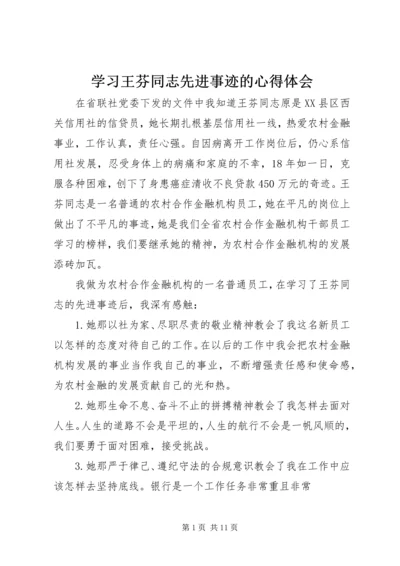 学习王芬同志先进事迹的心得体会精编.docx