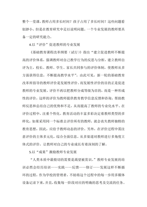 校长如何促进教师专业发展.docx