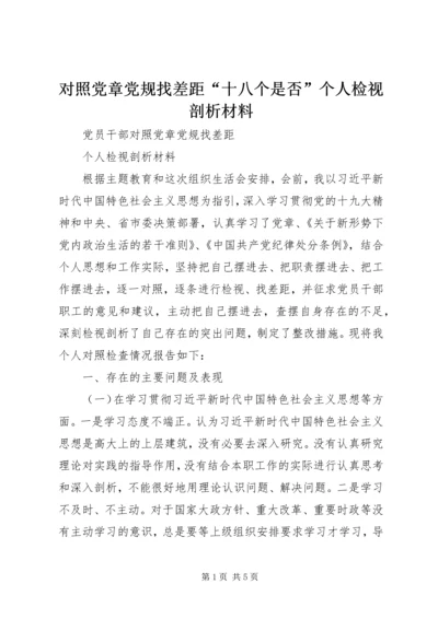 对照党章党规找差距“十八个是否”个人检视剖析材料 (5).docx