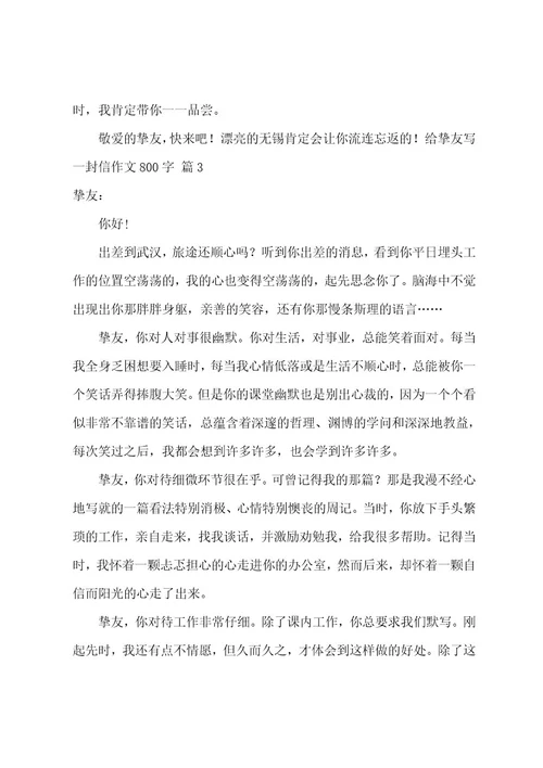 给朋友写一封信作文800字