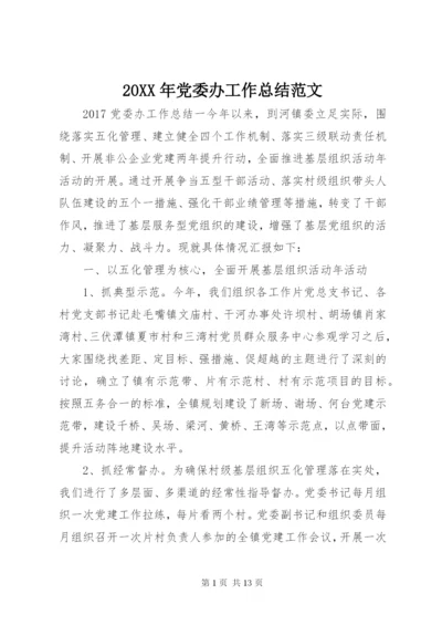 某年党委办工作总结范文.docx