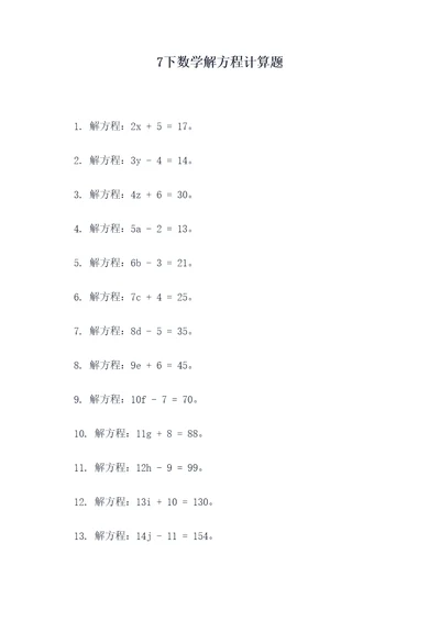 7下数学解方程计算题