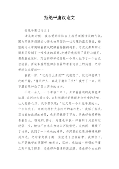 拒绝平庸议论文最新精选.docx