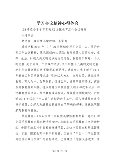 学习会议精神心得体会 (2).docx