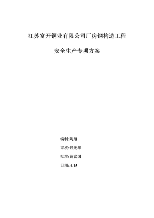 厂房钢结构安全综合施工专题方案.docx