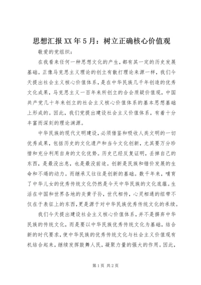 思想汇报XX年5月：树立正确核心价值观.docx