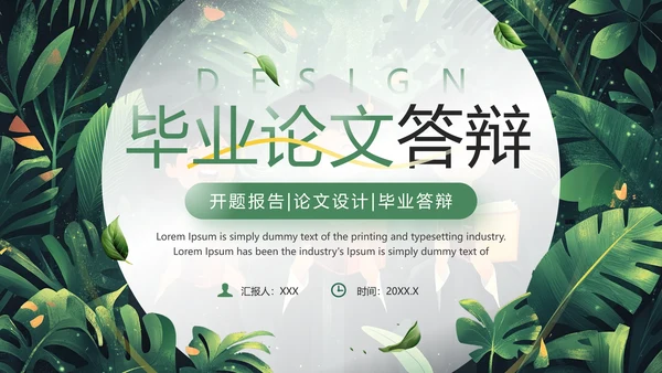 开题报告论文设计毕业答辩PPT模版