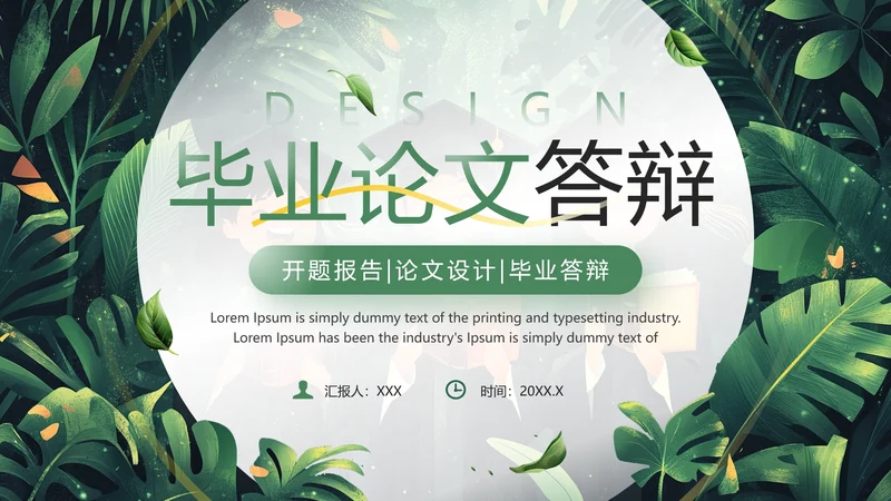 开题报告论文设计毕业答辩PPT模版