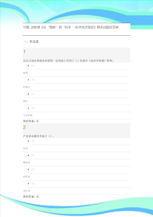 尔雅选修课从“愚昧到“科学“科学技术简史期末试题及标准答案