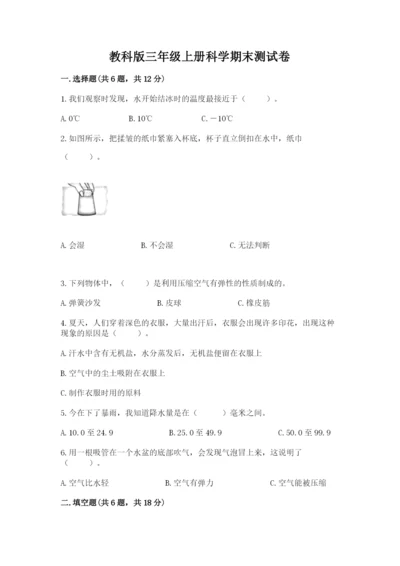 教科版三年级上册科学期末测试卷带答案（培优b卷）.docx