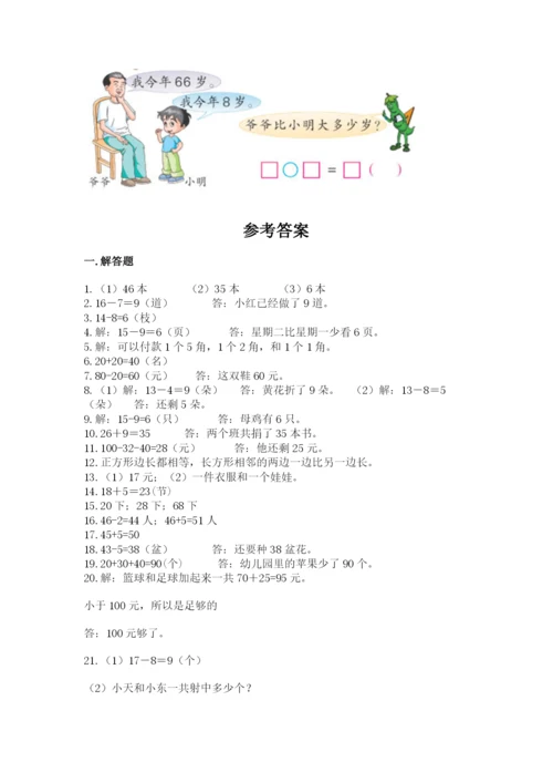 一年级下册数学解决问题60道含完整答案【精选题】.docx
