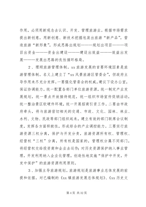 关于XX镇发展旅游产业的思考[最终定稿].docx