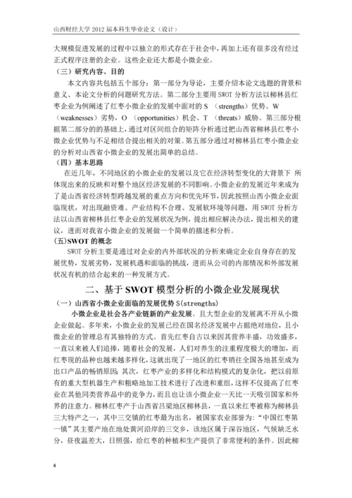 毕业设计(论文)-基于SWOT的山西省小微企业发展--以柳林县红枣企业为例.docx