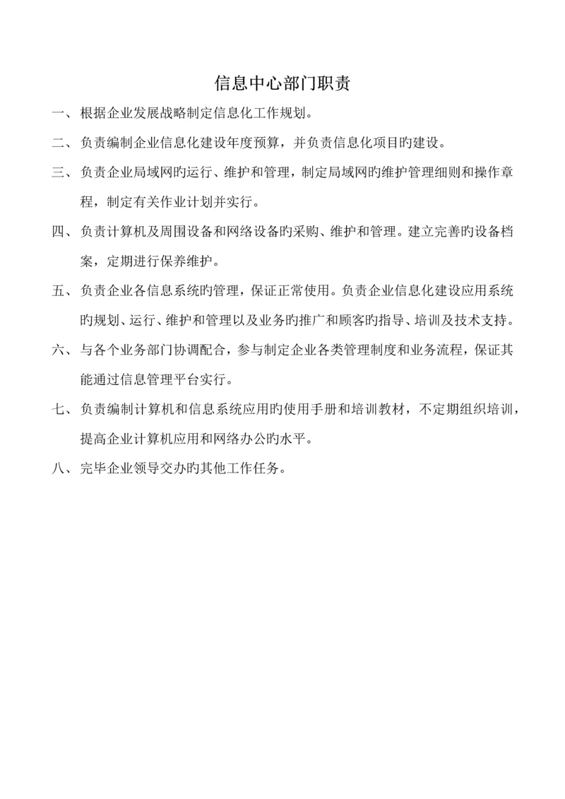 信息中心部门职责及岗位职责.docx