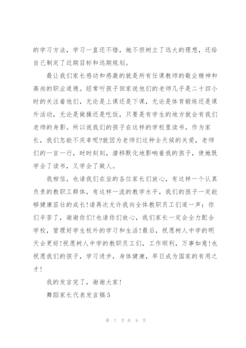 舞蹈家长代表发言稿5篇.docx