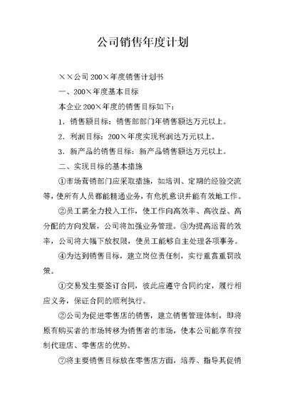 公司销售年度计划