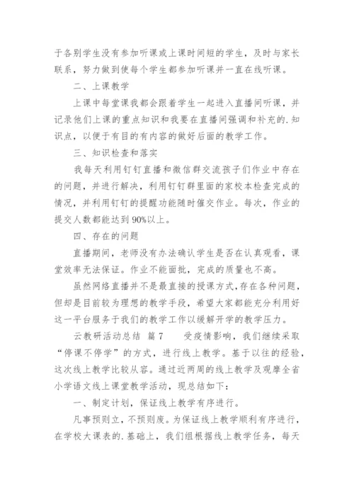 云教研活动总结.docx