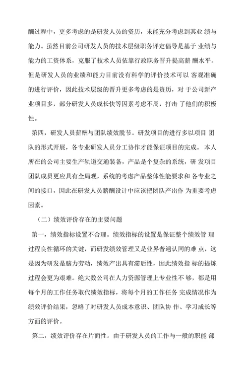 研发人员的薪酬激励和绩效评价的改进措施