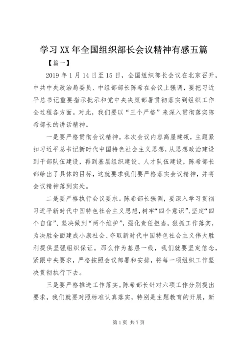 学习XX年全国组织部长会议精神有感五篇.docx