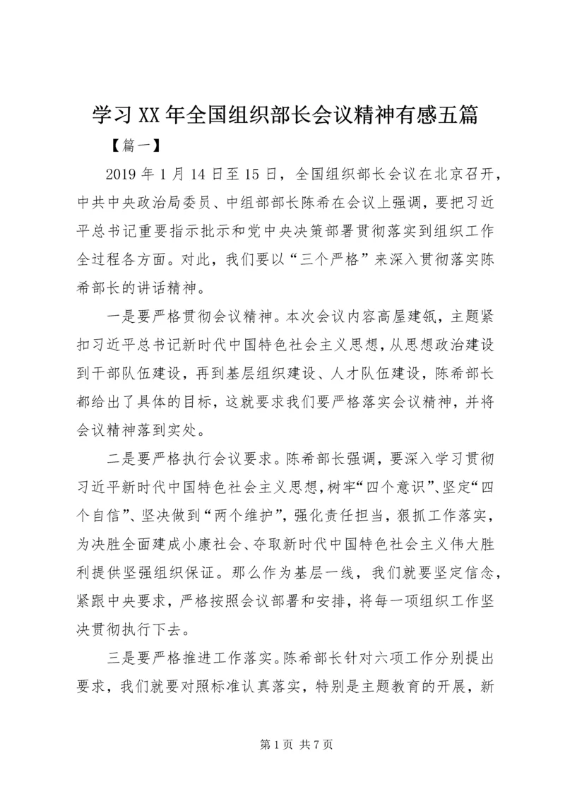 学习XX年全国组织部长会议精神有感五篇.docx