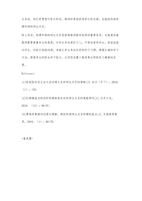 浅谈如何构建和谐的师生关系何伟萍.docx