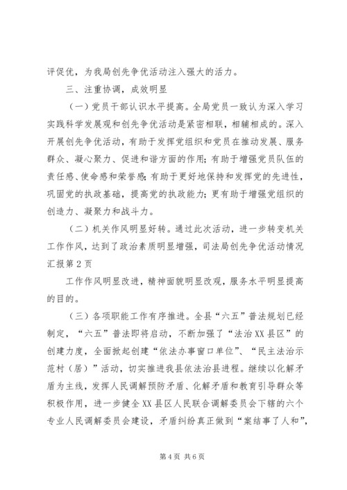 司法局创先争优活动情况汇报.docx