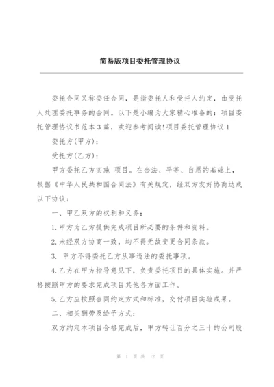 简易版项目委托管理协议.docx