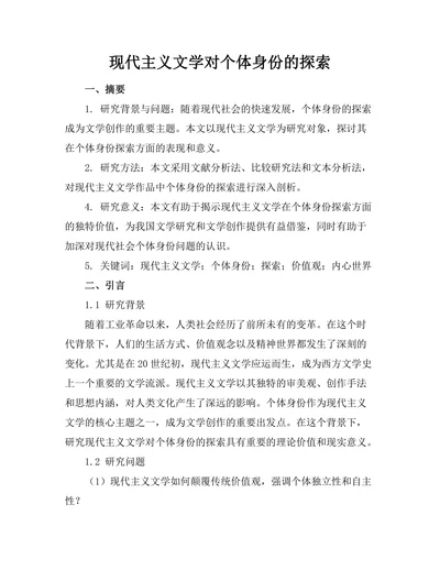 现代主义文学对个体身份的探索