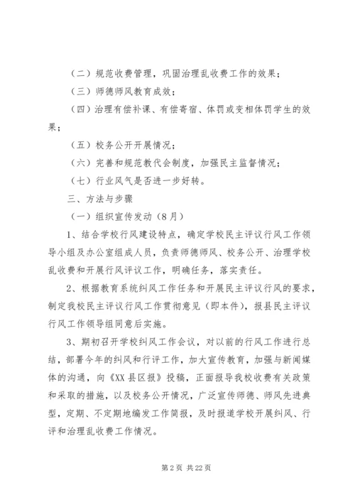 ＸＸ中学关于贯彻《县教育系统民主评议行风工作实施方案》的意见.docx