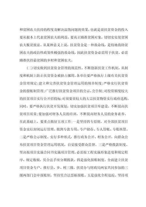 县级财政扶贫资金管理中存在的问题及解决建议范文