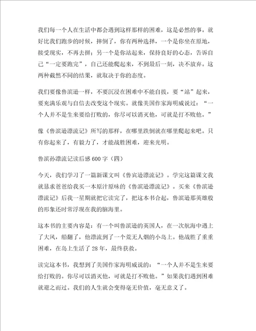 鲁滨孙漂流记读后感六年级作文