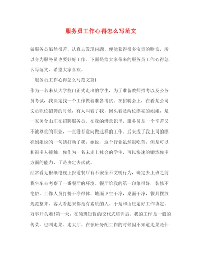 精编服务员工作心得怎么写范文.docx