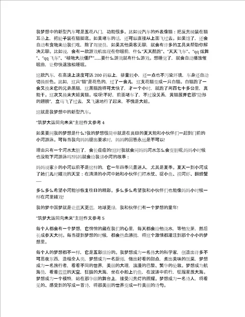 关于“筑梦大运同向未来主题作文参考7篇精选