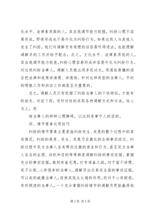 人民调解员业务培训讲稿[范文模版].docx