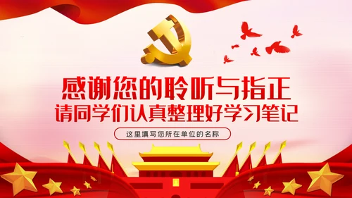 在贯彻新时代党的组织路线中担当作为PPT