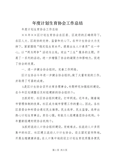 年度计划生育协会工作总结 (3).docx