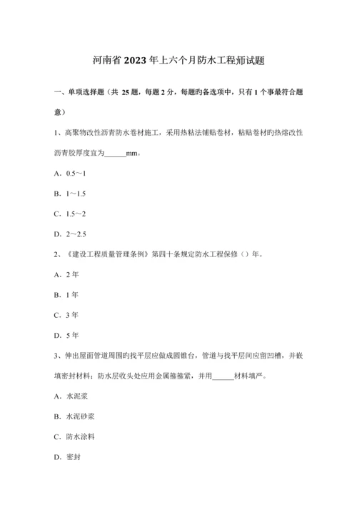 河南省上半年防水工程师试题.docx