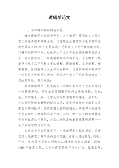 逻辑学论文精编.docx