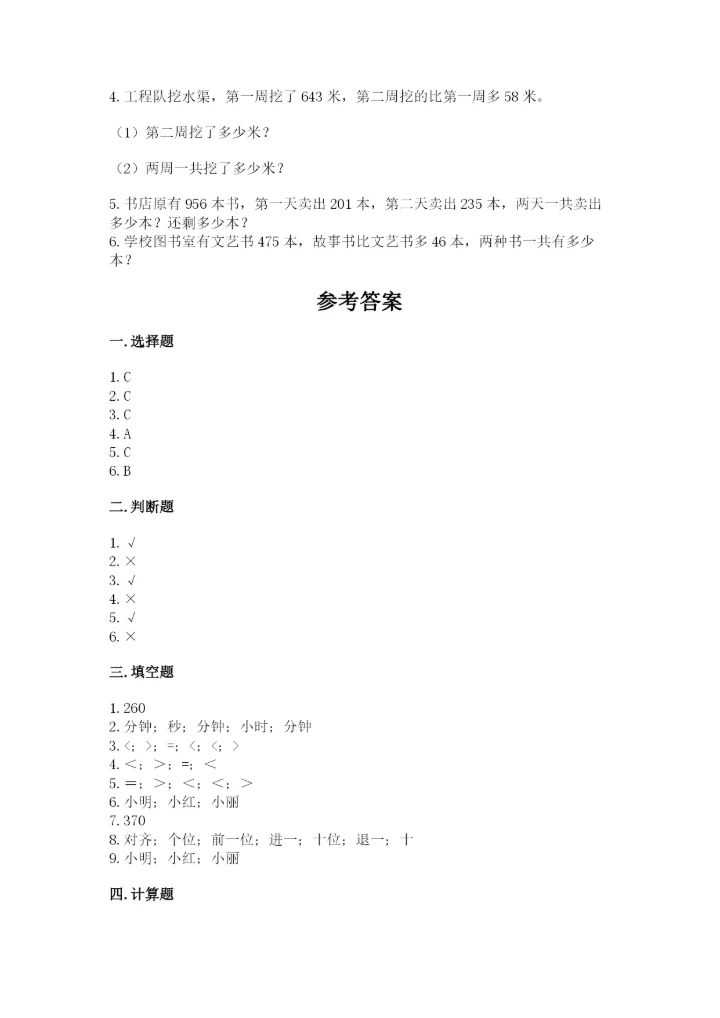 人教版三年级上册数学期中测试卷（实验班）.docx