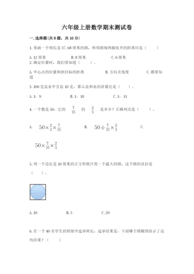 六年级上册数学期末测试卷及参考答案（夺分金卷）.docx