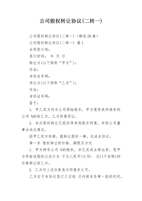 公司股权转让协议(二转一).docx