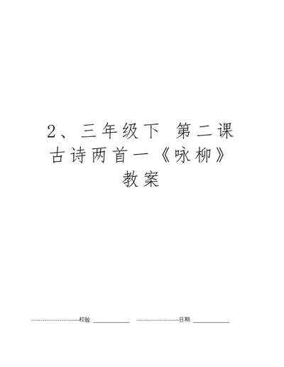 2、三年级下 第二课 古诗两首一《咏柳》教案