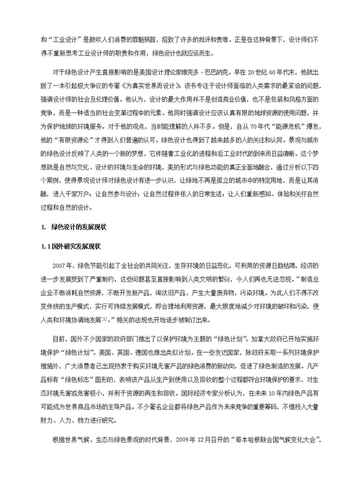 景观设计中绿色设计的案例分析