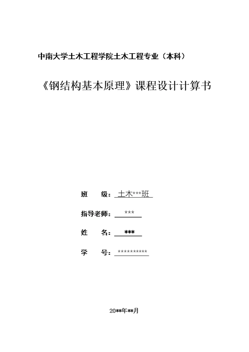 中南大学钢结构基本原理课程设计（优秀）