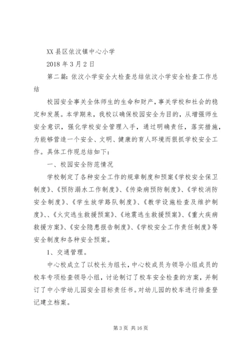 依汶小学某年春季开学安全工作汇报.docx