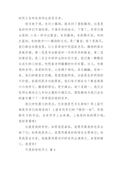 可爱的母校作文.docx