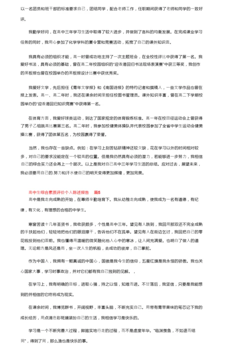 高中生综合素质评价个人陈述报告范文（通用7篇）.docx