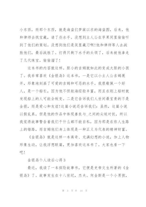 金银岛个人读后心得10篇.docx