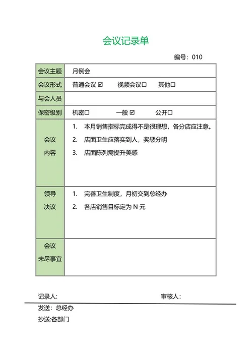 公司例行会议记录单word模板