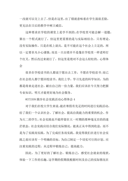 跑步社会实践活动心得体会5篇.docx